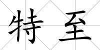特至