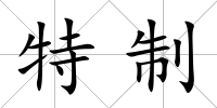 特制