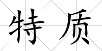 特質