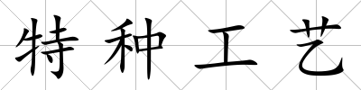 特種工藝