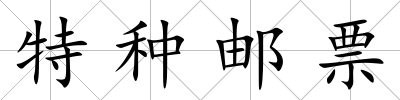 特種郵票