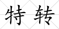 特轉