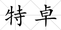 特卓