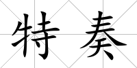 特奏