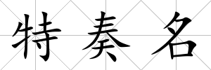 特奏名