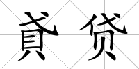 貣貸