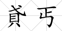 貣丐