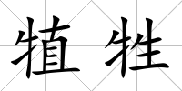 犆牲