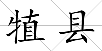 犆縣