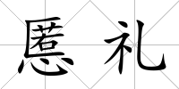 慝禮
