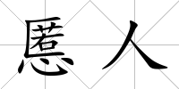 慝人