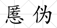 慝偽