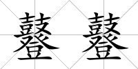 鼟鼟