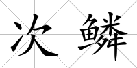 次鱗