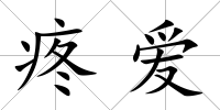 疼愛