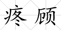 疼顧