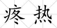 疼熱