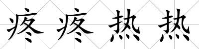 疼疼熱熱