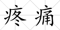 疼痛