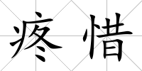 疼惜