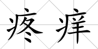 疼癢
