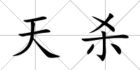 天殺