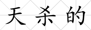 天殺的
