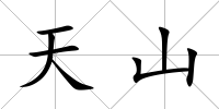 天山