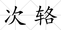次輅