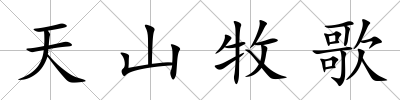 天山牧歌