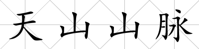 天山山脈