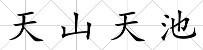 天山天池