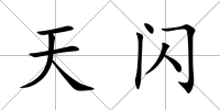 天閃