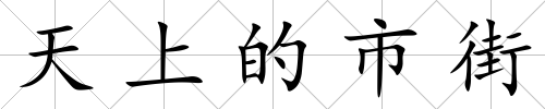 天上的市街