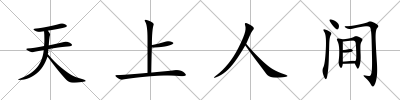 天上人間
