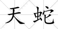 天蛇