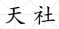 天社
