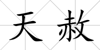 天赦