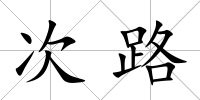 次路