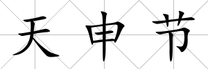 天申節