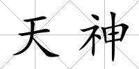 天神