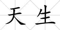 天生