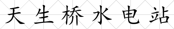 天生橋水電站