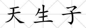 天生子