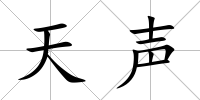 天聲