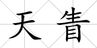 天眚