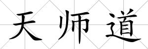 天師道