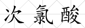 次氯酸