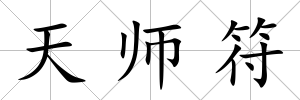 天師符