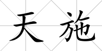 天施